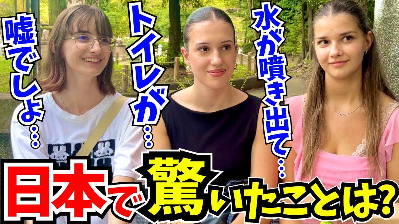 「この差は何なの…？日本はレベルが違うわ!」初来日の外国人に日本の印象や驚いたことを聞いてみた!【外国人インタビュー】【海外の反応】