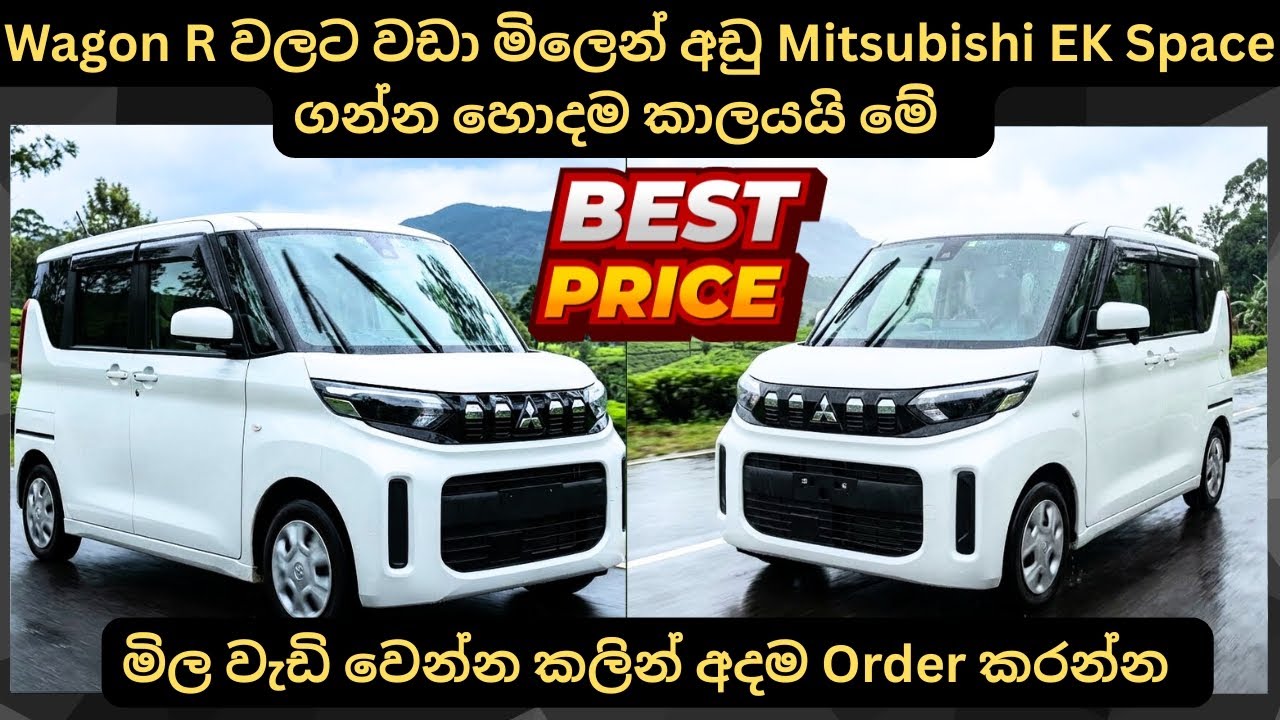Wagon R වලට වඩා මිලෙන් අඩු Mitshubishi EK Space ගන්න හොදම කාලයයි මේ: Full Price Breakdown Japn Cars 