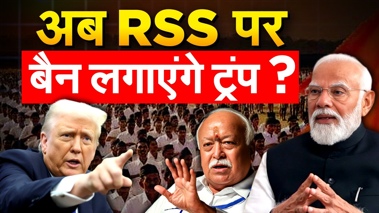RSS पर बैन लगाएंगे DONALD TRUMP? USCIRF की सिफारिश से मचा बवाल