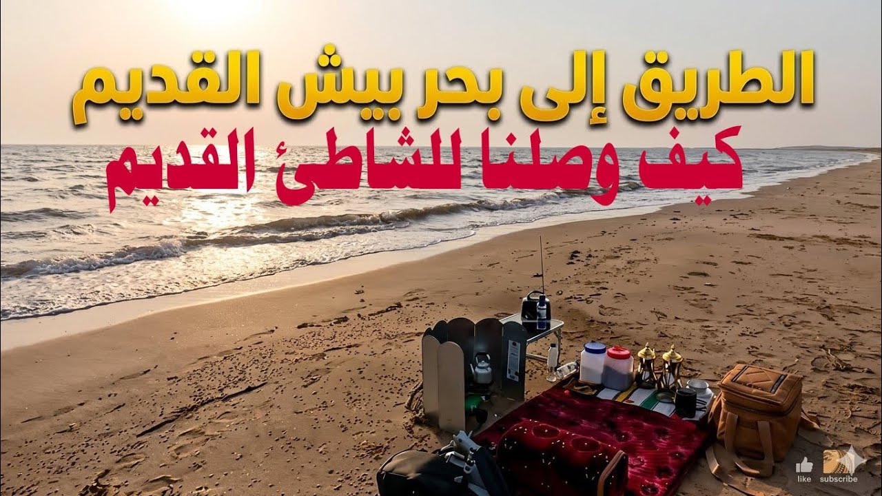 بعد ما تقفل شاطئ بيش… خط الكرنيش القديم الغير معروف