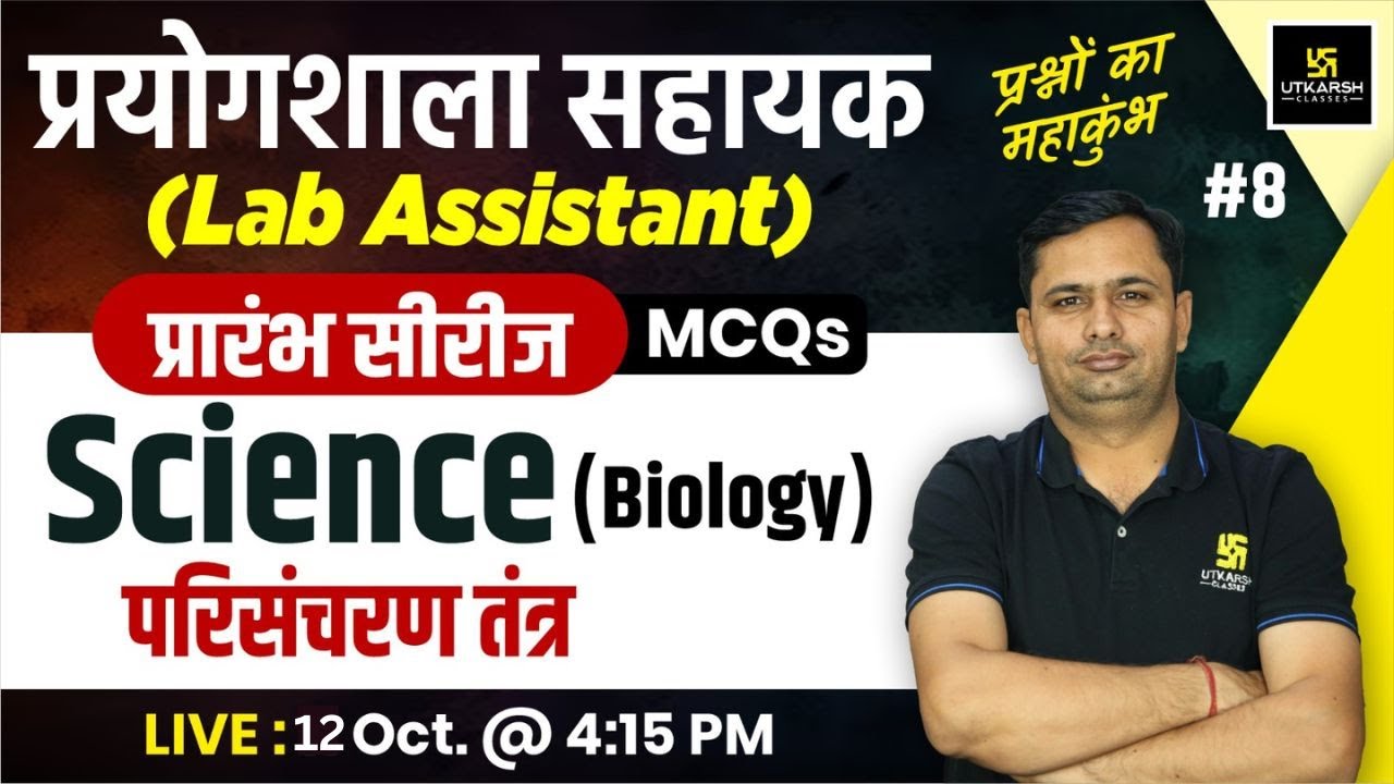 Lab Assistant 2024 | Biology - परिसंचरण तंत्र | Biology Lab Assistant MCQs #8 | Bhagirath Sir