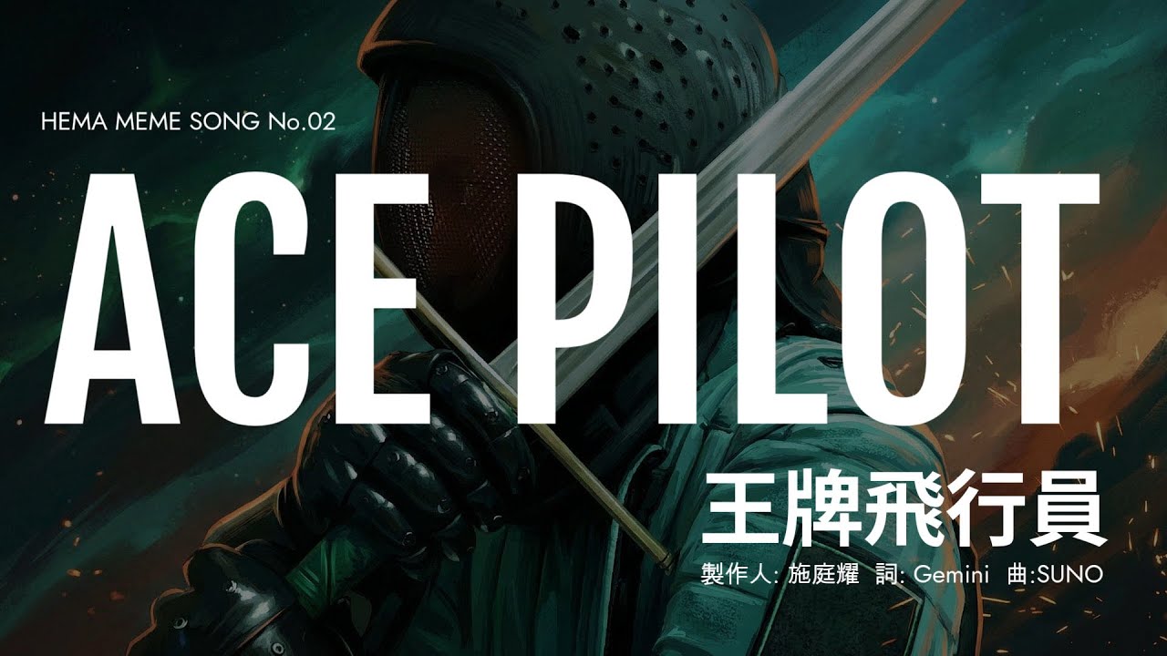 ACE PILOT 王牌飛行員 - HEMA Meme Song No.02 by Tim Shih