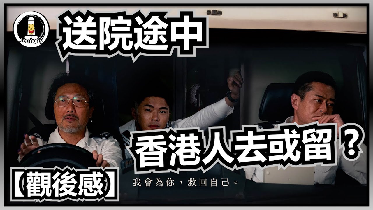 【影評】誰人定我去或留? | 送院途中 | 紋尼睇乜Cult - EP87【廣東話】
