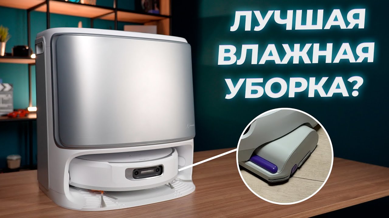 Робот с лучшей влажной уборкой? Обзор робота-пылесоса Narwal Flow