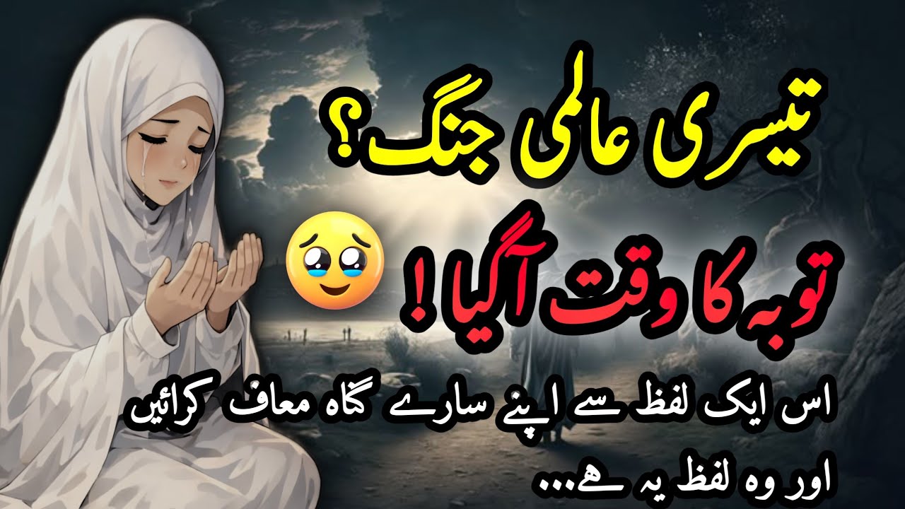 World War 3? | Power Of Astagfirullah | Tauba Ka Faida | Astagfirullah Benefits | 