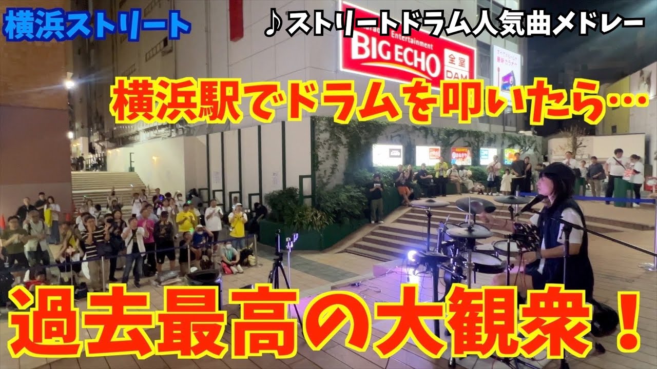 横浜駅でドラム叩いたら。。過去最高の大観衆！【ストリートドラム人気曲メドレー】