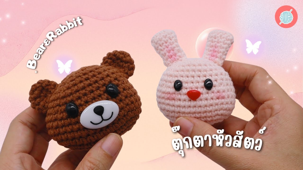 โครเชต์ตุ๊กตาหัวสัตว์ น้องหมี น้องกระต่าย | Bear & Rabbit Head Amigurumi