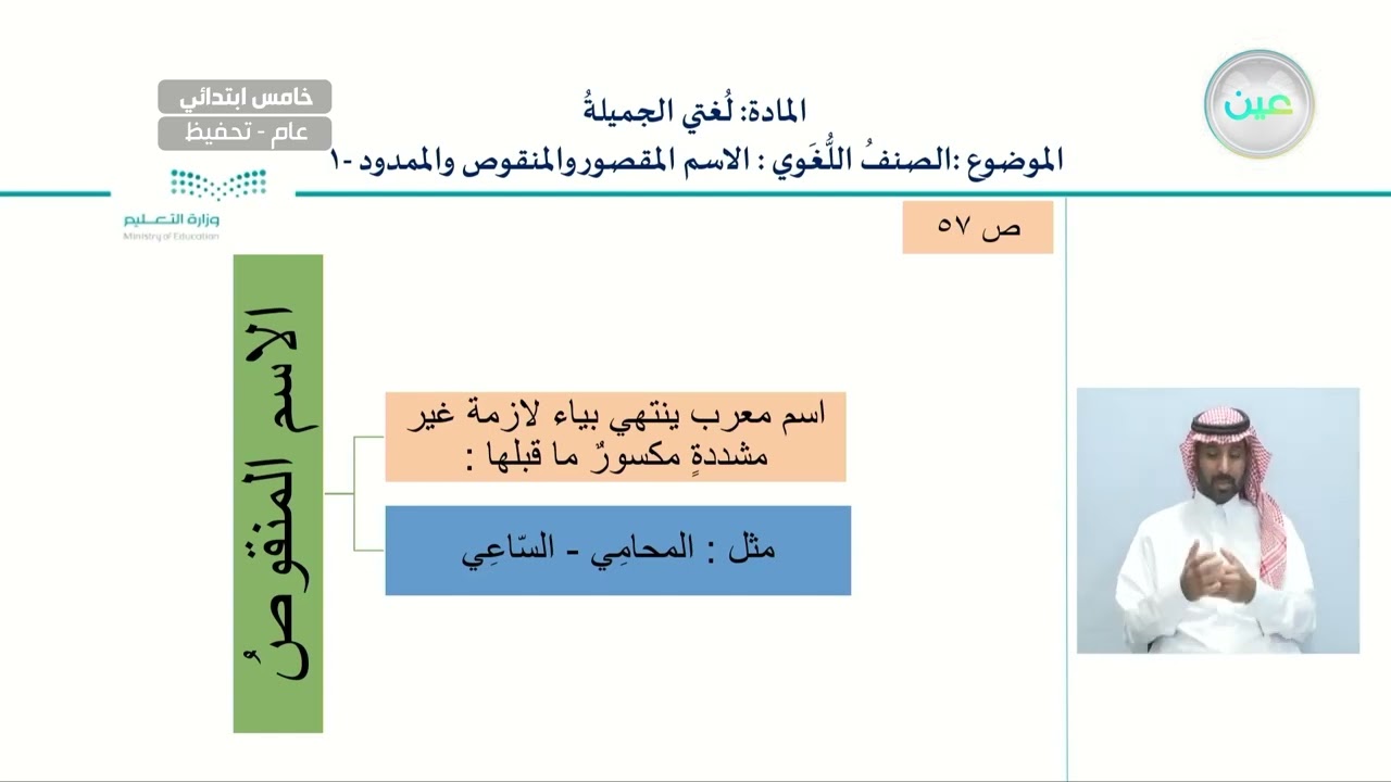 الصنف اللغوي - الاسم المقصور والمنقوص والممدود1 - لغتي الجميلة - خامس ابتدائي