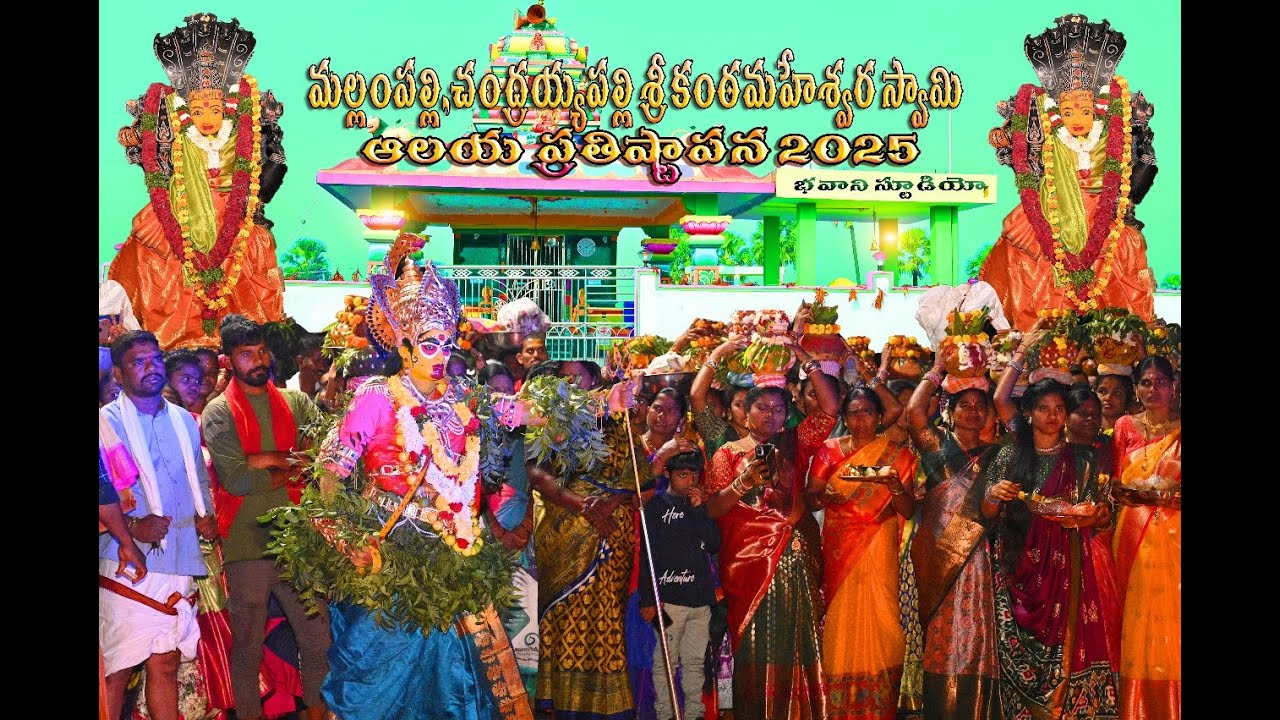 #KATAMAYO #KATAMAYYA II శ్రీ కంఠమహేశ్వర స్వామి ఆలయ ప్రతిష్టాపన SONG 2025 I TRADITIONAL FESTIVAL II