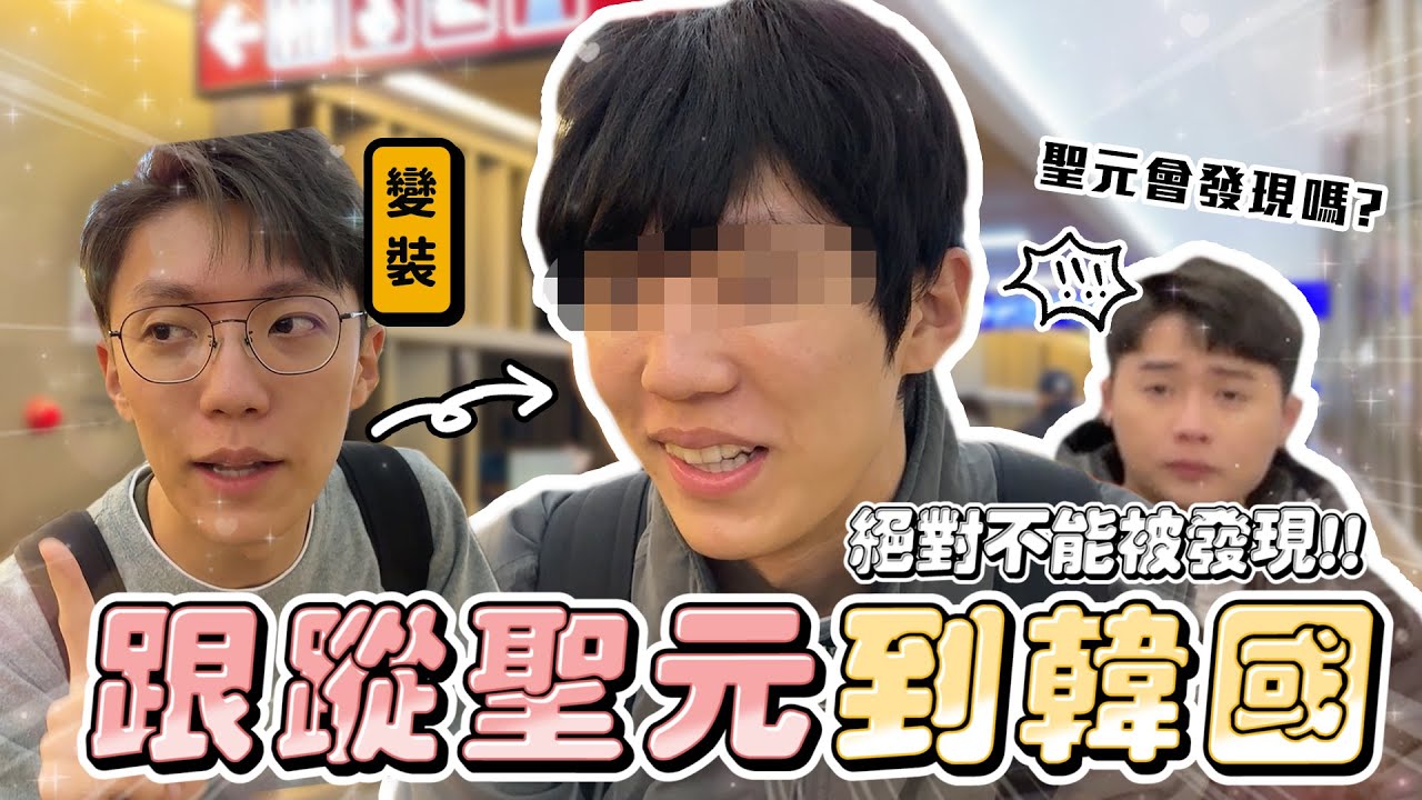 〖卡特〗不能被發現「跟蹤聖元出國」一路跟到韓國會被發現嗎？原來跟蹤偶像是這種感覺！聖元私下行為大公開😨‼️