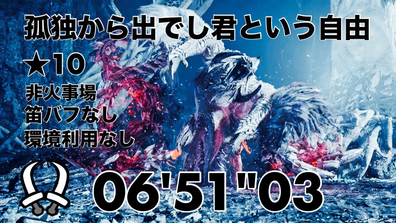 【MHWilds】 ★10歴戦王アルシュベルド 双剣ソロ 06'51
