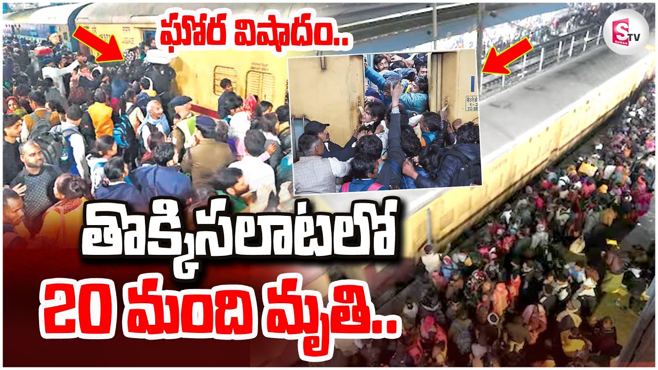 తొ_క్కిసలా_టలో 20 మంది మృ_తి | Delhi Railway Station Stampede Updates | Mahakumbh
