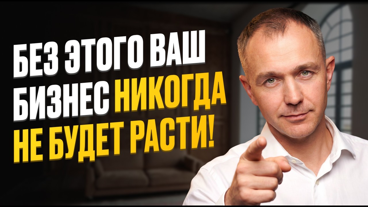 Как создавать системы, чтобы ваш бизнес РАБОТАЛ БЕЗ ВАС? Как масштабировать бизнес и увеличить доход