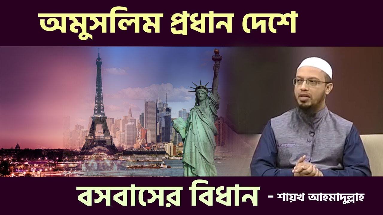 মুসলিমের জন্য  অমুসলিম প্রধান দেশে  বসবাসের বিধান