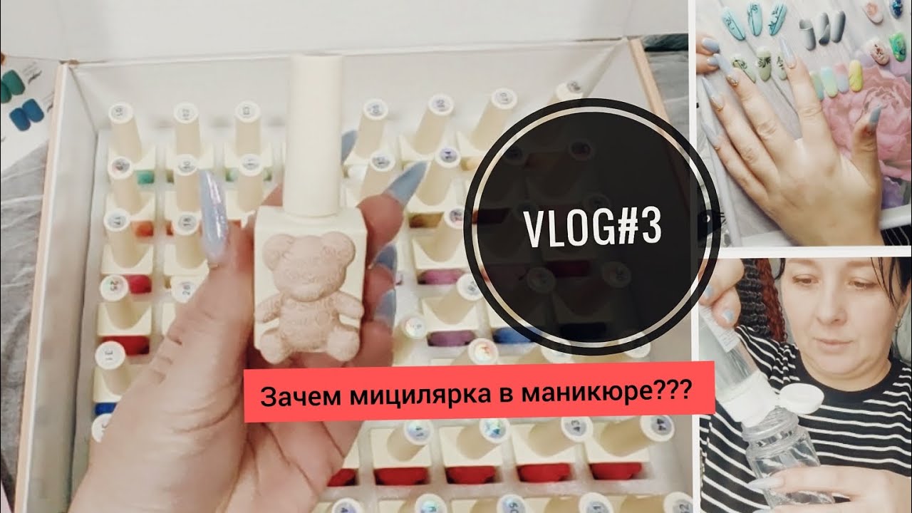Vlog #3 мастера маникюра/ Мицелярная вода и Маникюр, Зачем???/ Много новых гель-лаков.