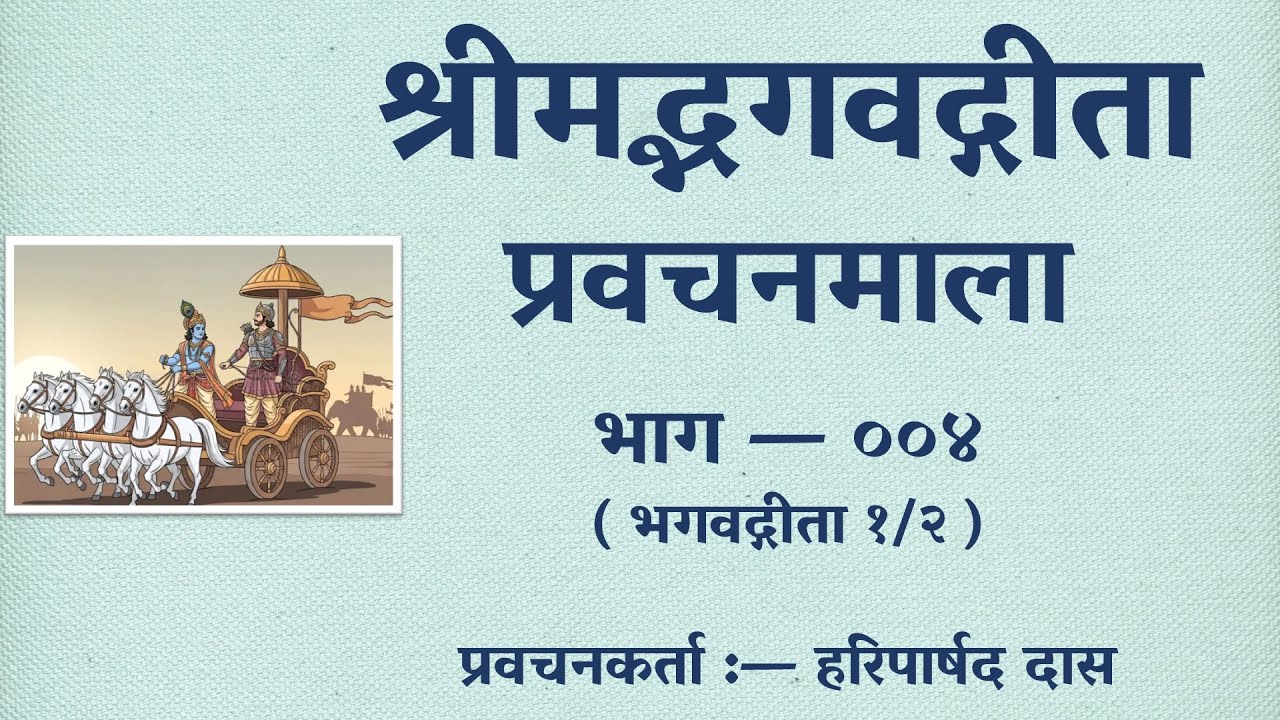 श्रीमद्भगवद्गीता हिन्दी प्रवचनमाला भाग — ००४ | Hindi Talk on Bhagavad-gītā, Part 004. (28-Dec-2025)