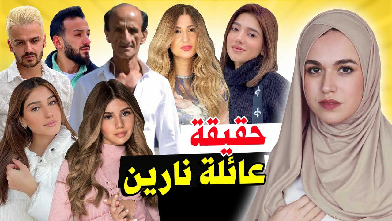 حقيقة جميع افراد عائلة نارين بيوتي  Narins Beauty