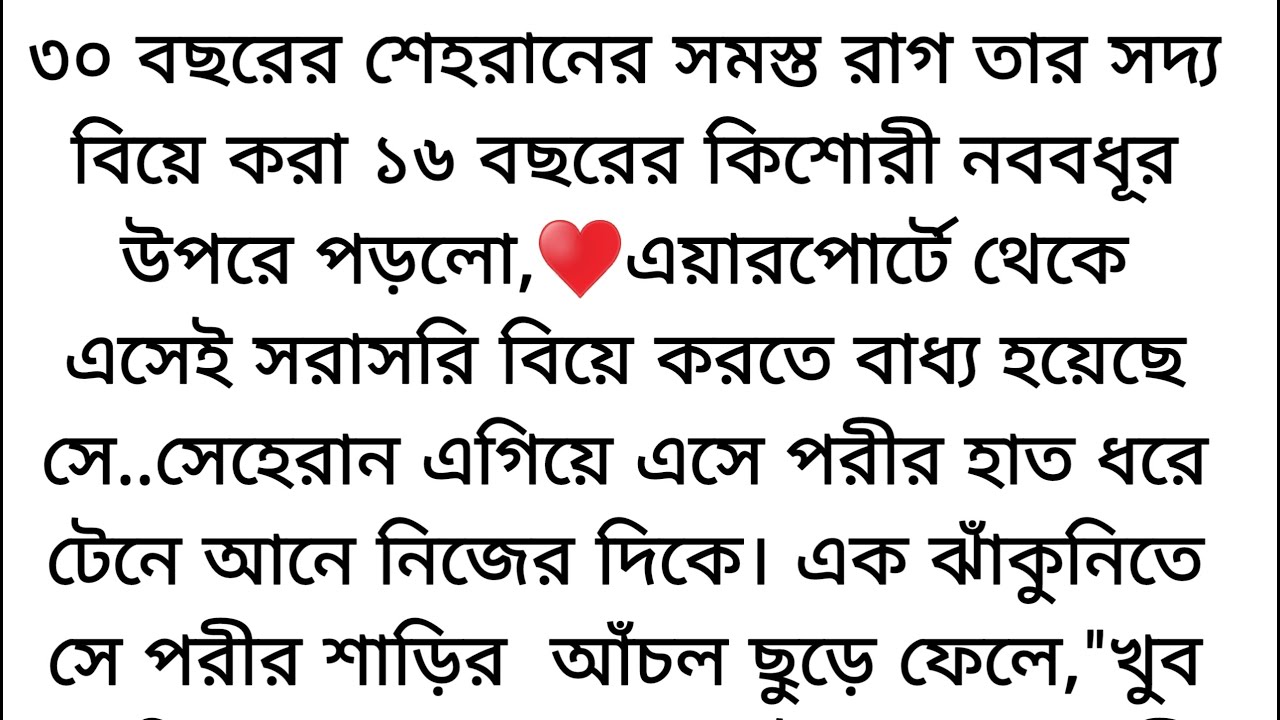আজ যে স্বামীর কাছ থেকে ভালোবাসা পাওয়ার কথা ছিলো♥️সেই তার শরীরে দগদগে দাগ রেখে গেছে।১৬ বছরের পরী..