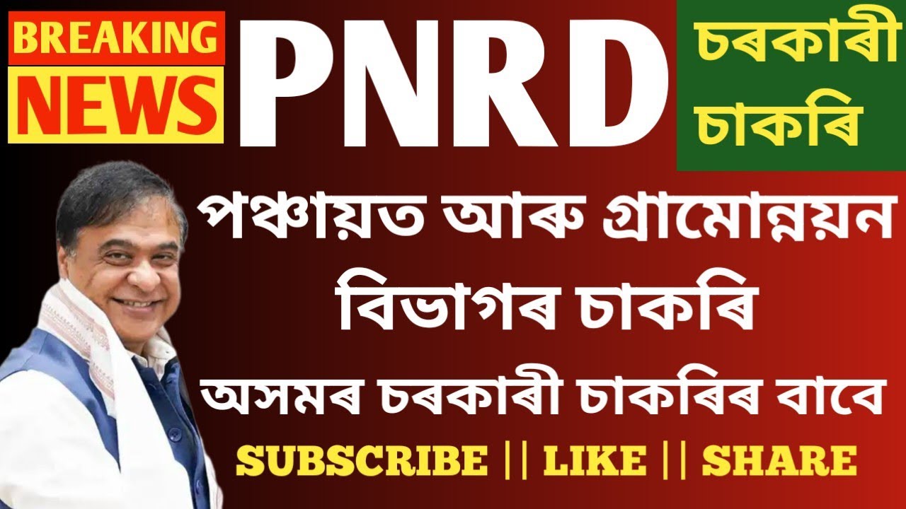 পঞ্চায়ত আৰু গ্ৰামোন্নয়ন বিভাগৰ 👉 Jobs in Assam | Assam jobs 2025 | Assam jobs vacancy 2025 | pnrd