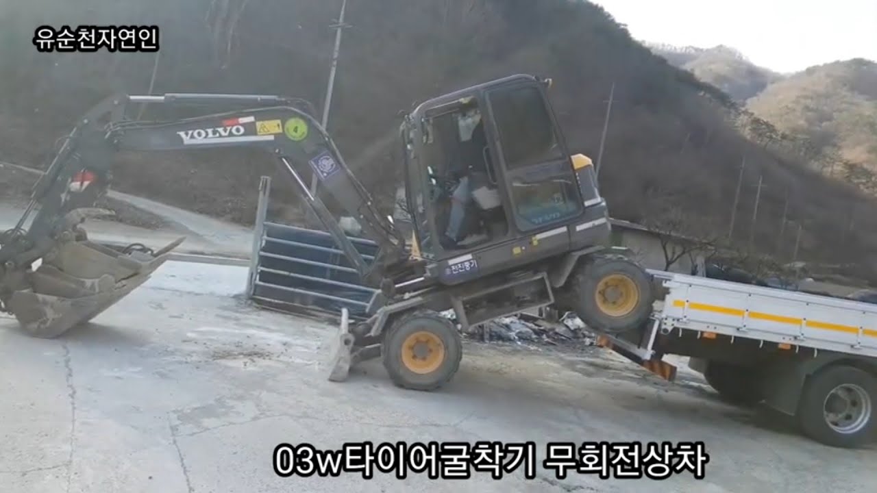 **03w타이어굴착기 무회전 상하차**Tire excavator unrotated vehicle exit.