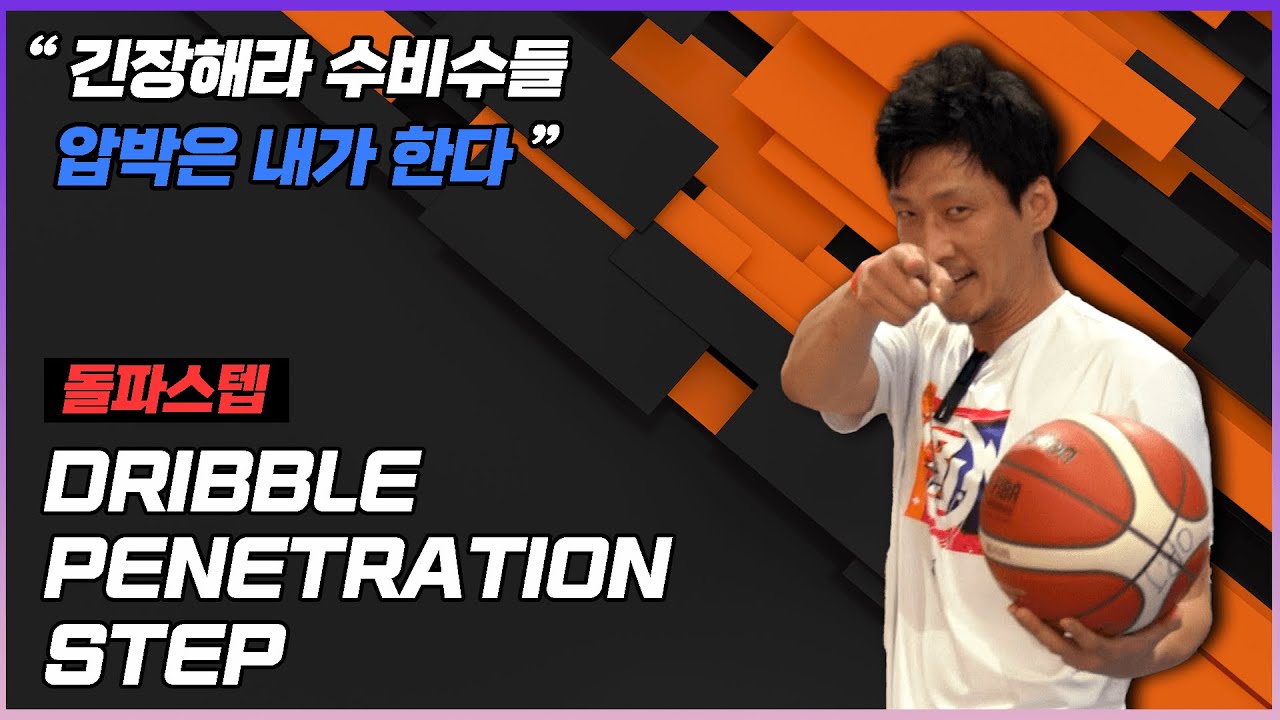 공격자가 수비를 압박하는 방법 - 원투스텝 홉스텝을 응용한 돌파 lesson#2 HOW TO HOP STEP ONE TWO STEP FOR PENETRATION!