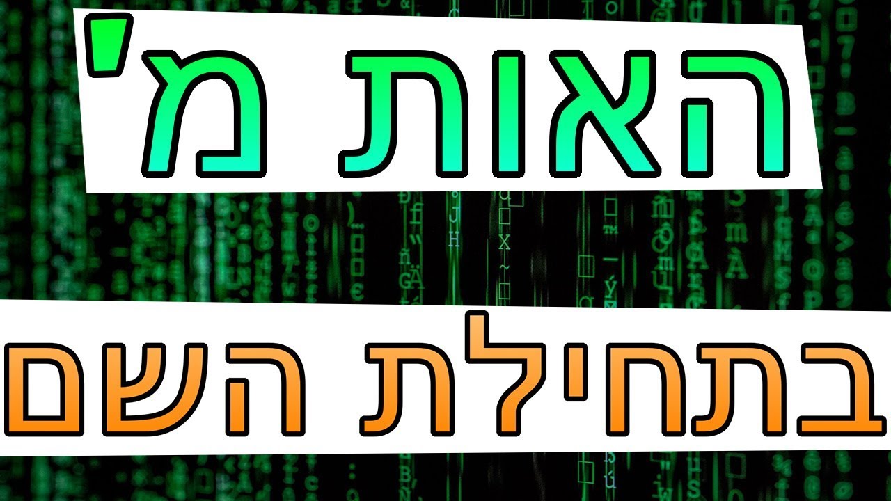 ☢ בול פגיעה - מה האות מ' בתחילת השם שלך אומרת עליך?! הרב זמיר כהן