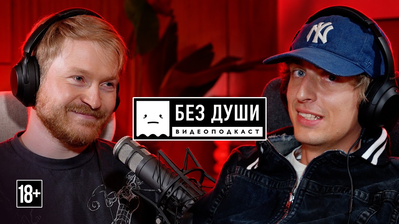 🎙БЕЗ ДУШИ: Андрей Кокошка | конфликт Хазяевов, ностальгия по старому Ютубу и цель получить Оскар.