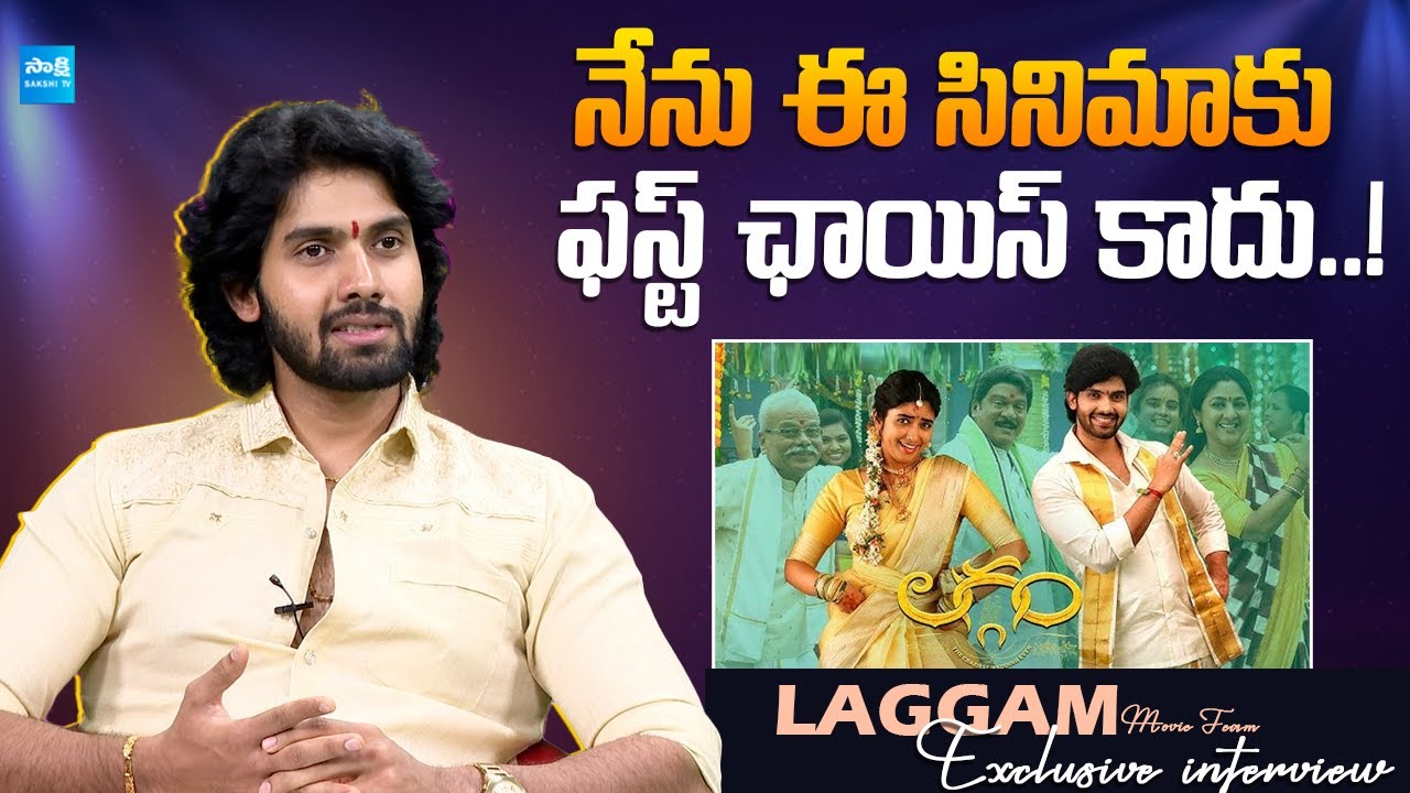 Sai Ronak about his Casting in Laggam | SaiRonak | Ramesh Cheppala | @SakshiTVDigital
