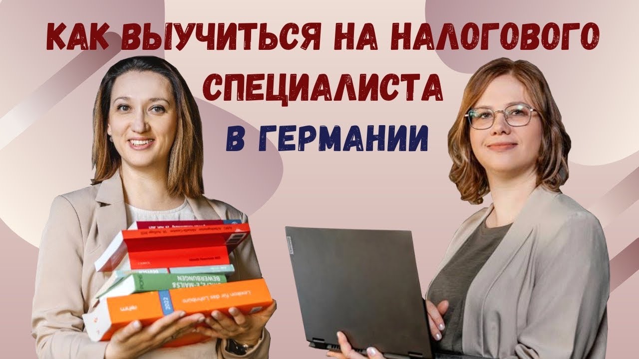 Обучение на налогового специалиста в Германии / Как проходит Ausbildung