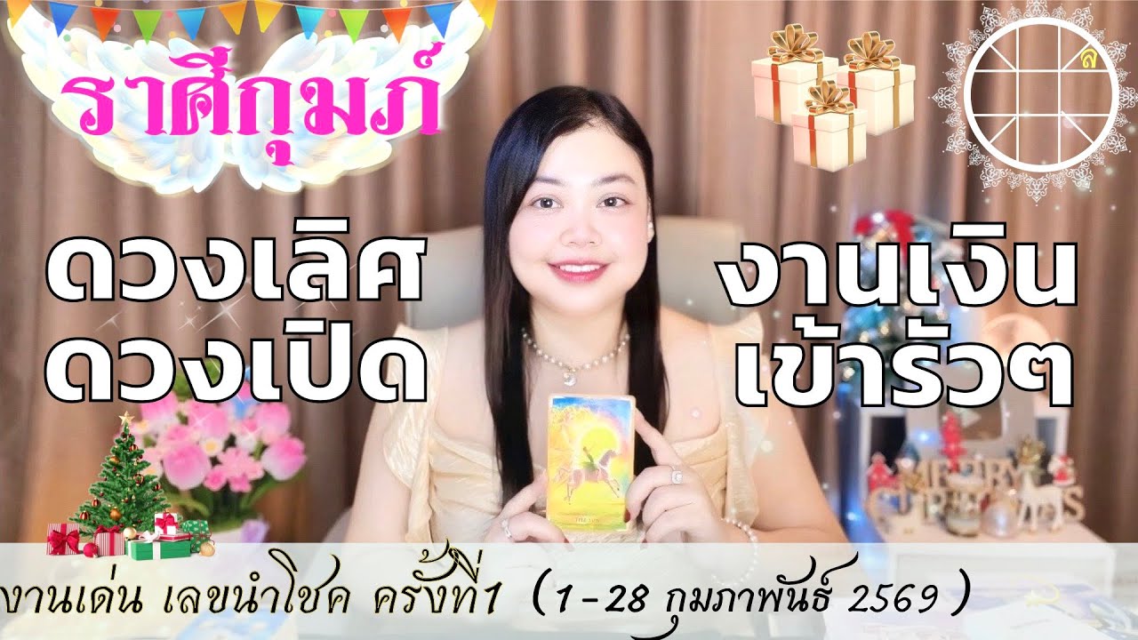 ดูดวงราศีกุมภ์ 💫 ดวงเลิศดวงเปิด งานเงินเข้ารัวๆ 👑 ครั้งที่1 วันที่1-28 กุมภาพันธ์ 2569 💰🎊
