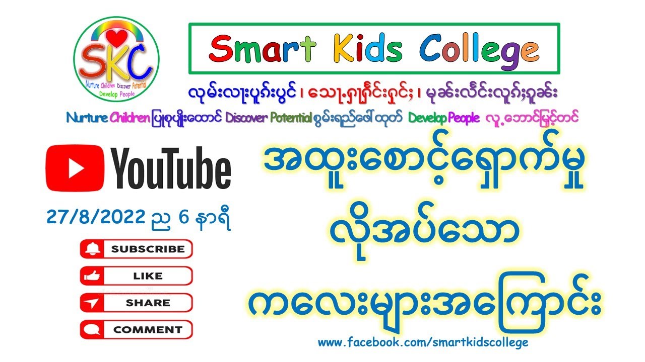 အထူးစောင့်‌ရှောက်မှု လိုအပ်သော ကလေးများအကြောင်း