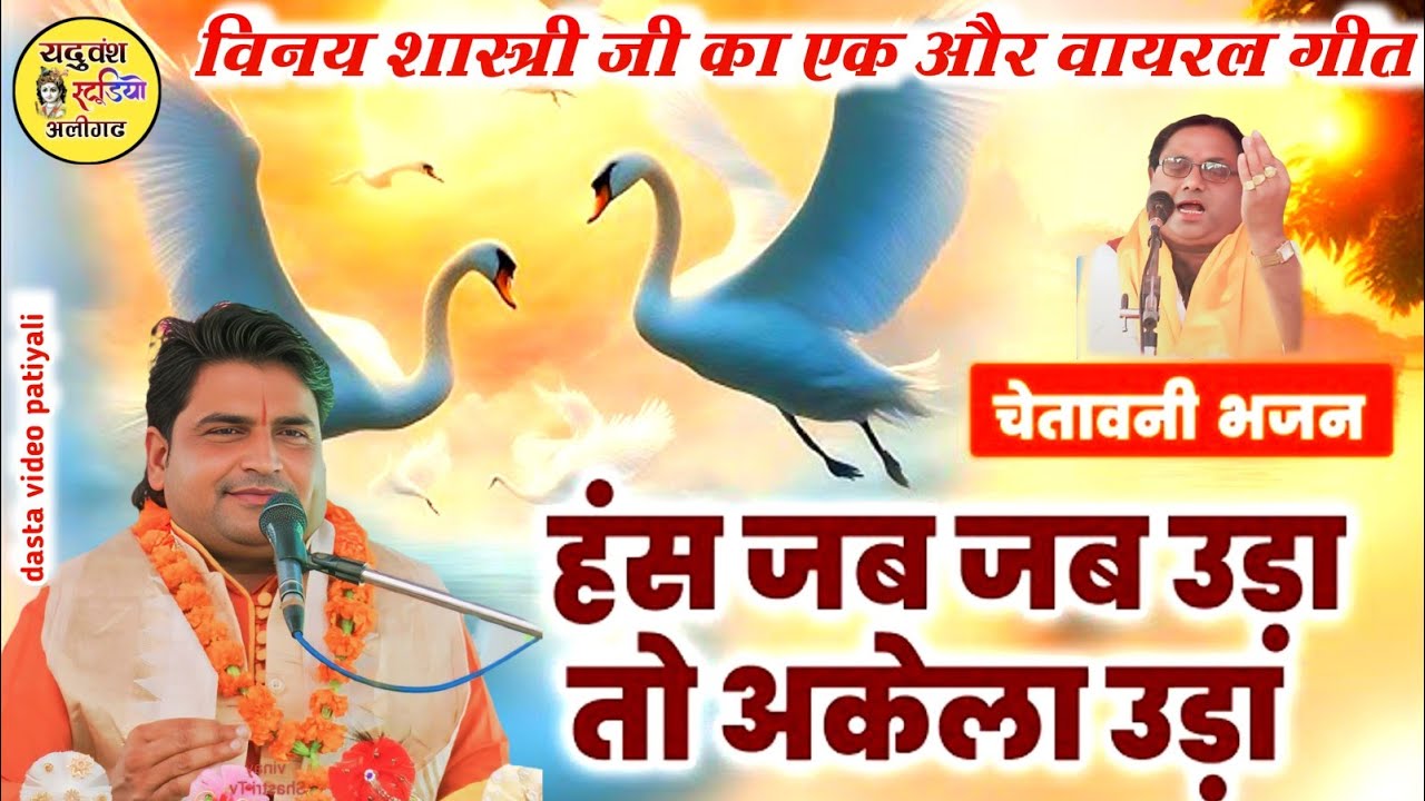 दुनिया में धूम मचाने वाला गुरुजी का #Trending गीत हाथी घोड़ा चढ़ने वाले इसी घाट पर आए #Vinay_Shastri