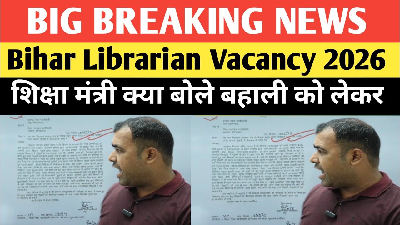 BIG BREAKING Bihar Librarian Vacancy 2026 का क्या होगा शिक्षा मंत्री क्या बोले Interview में जाने?