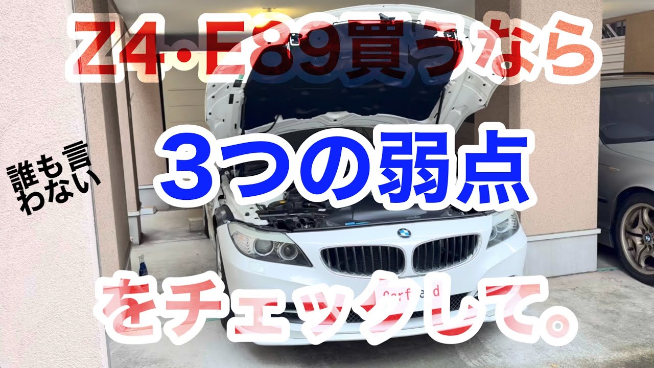 BMW•Z4E89を買うならこの３つの弱点をcheckして下さい。