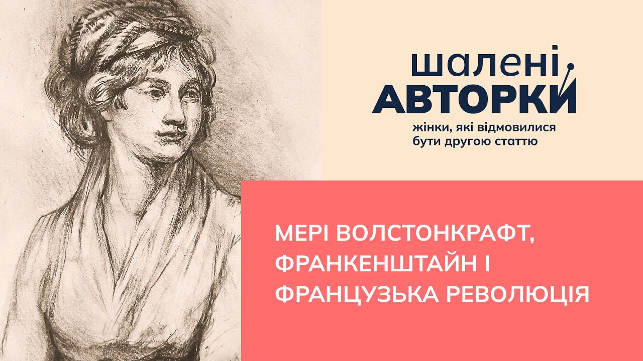 Мері Волстонкрафт, Франкенштайн і Французька революція |Шалені авторки|Віра Агеєва, Ростислав Семків