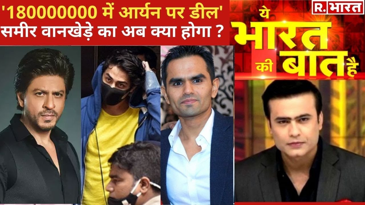 Shah Rukh Khan के बेटे Aryan पर डील का पूरा सच? देखिए Ye Bharat Ki Baat Hai, Republic Bharat पर
