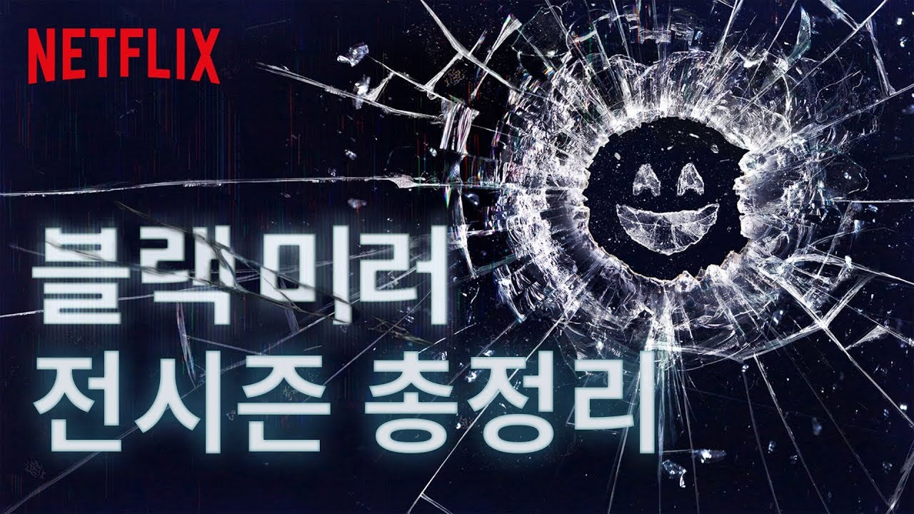 인간의 두뇌로 절대 상상할 수 없는 드라마 블랙미러 총정리!