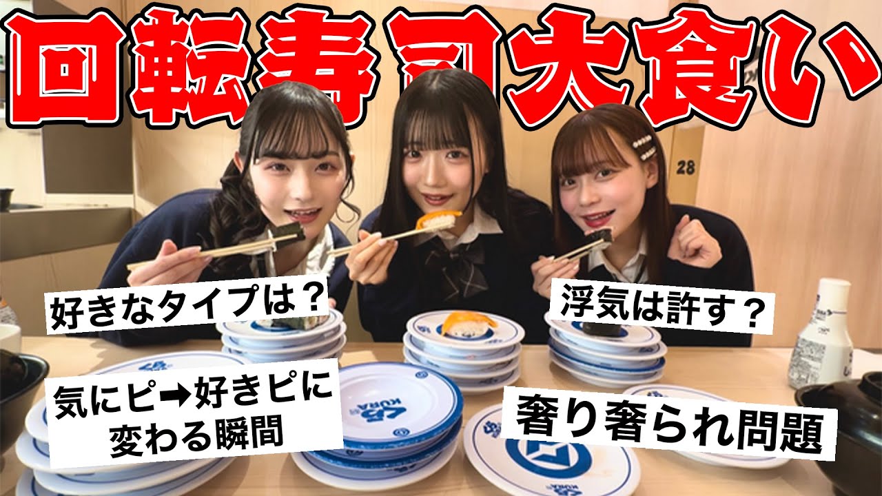 【爆食】超空腹な女子高生3人で回転寿司で来て恋愛トークしてたら有名YouTuberに奇跡の遭遇したwwww