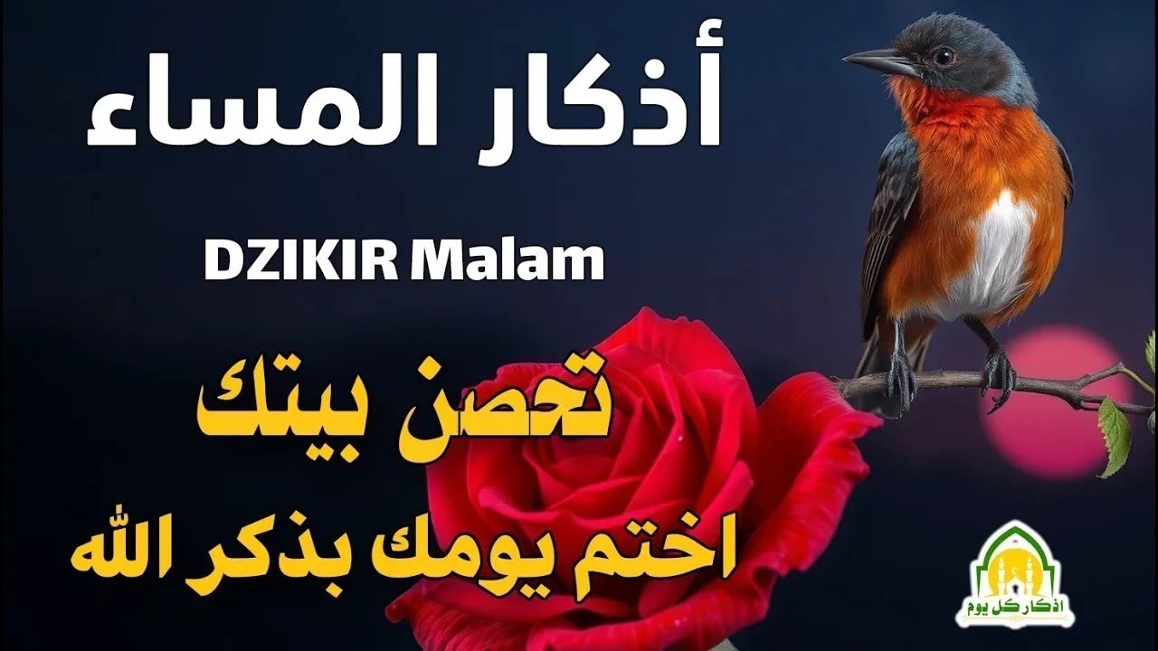 اذكار المساء راحه نفسيه بصوت يريح قلبك 💚 حصن نفسك وبيتك من الشيطان - azkar evening | By Alaa Aqel