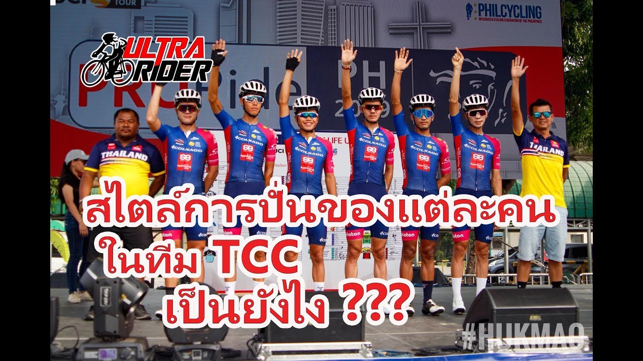 สไตล์การปั่นของแต่ละคนใน Thailand Continental Cycling Team【มุมมองของอเล็กซ์】| Ultra Rider | Cycling
