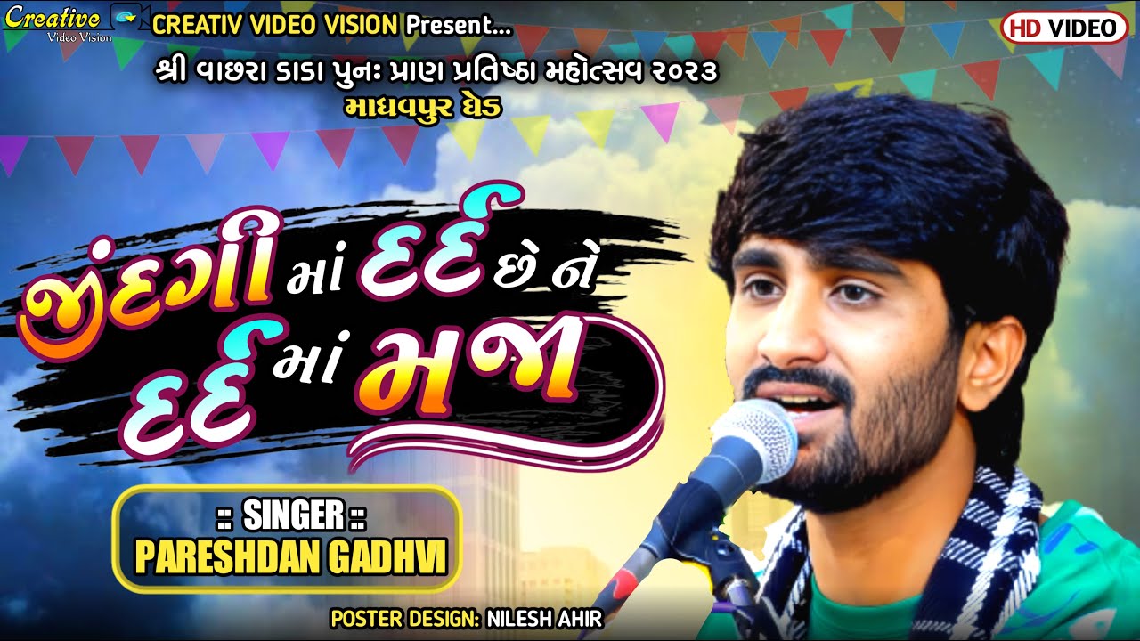 Mara Raam Kaya karm Ni Didhi Sajaa || Pareshdan Gadhavi Hit Song 2023