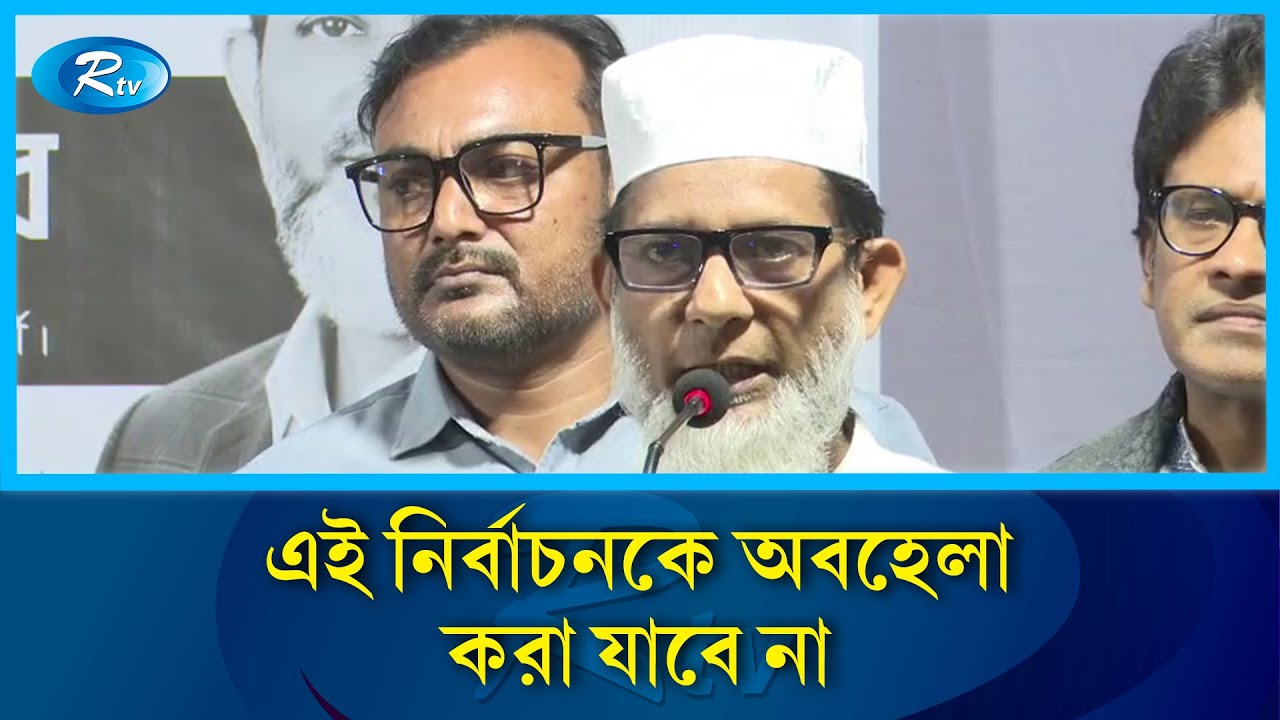 এই নির্বাচনকে অবহেলা করা যাবে না: ঢাকা-৯ এর বিএনপি'র প্রার্থী হাবিব | Habibur Rashid Habib |Rtv News