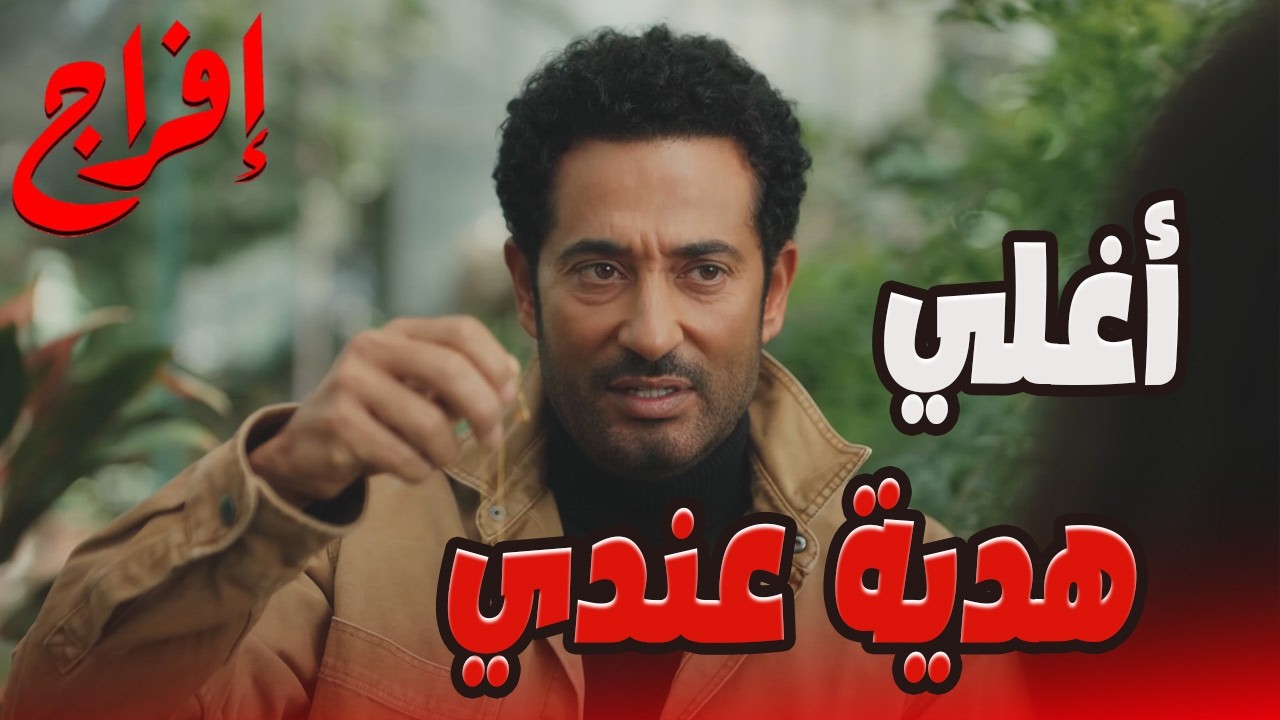 عباس مش عارف يراضي كارميلا… قدم لها أغلى حاجة في حياته😱🔥#إفراج#عمرو_سعد