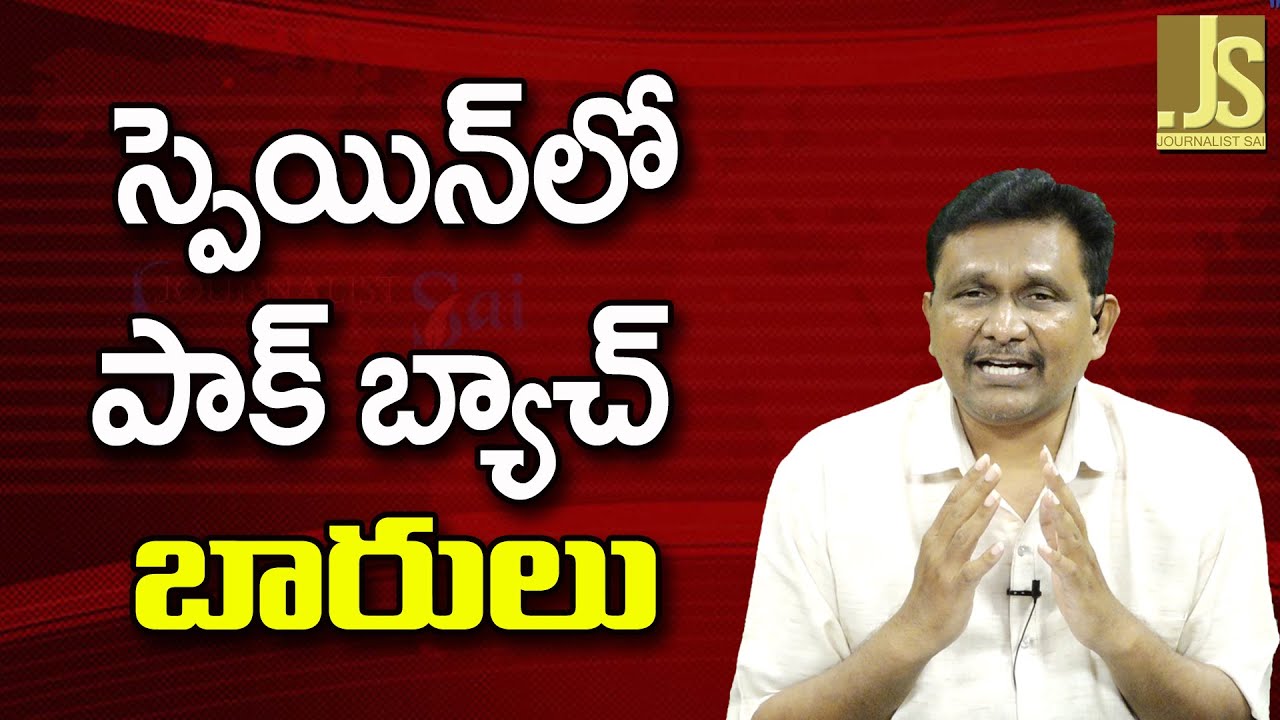 Spain Now Understand ||  స్పెయిన్ లో పాక్ బ్యాచ్ బారులు