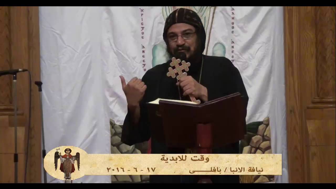 وقت للابدية - نيافة الانبا / بافلى - 17 / 6 / 2016
