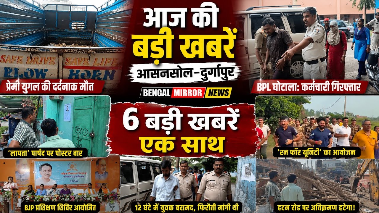 Asansol News| Controversy in Raniganj, Missing Youth Rescued, Run for Unity, BJP Camp, Scam &   More