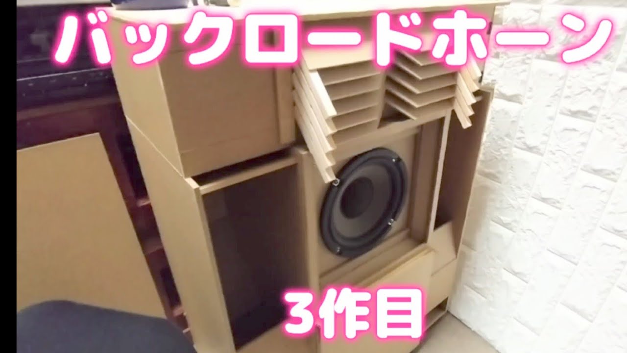 自作スピーカー （バックロードホーン） 3作目 その1