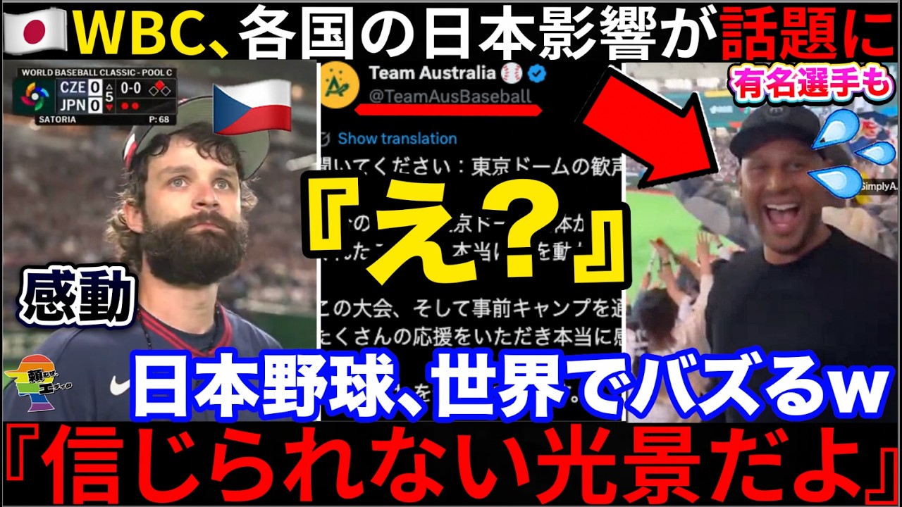 【海外の反応】 🇯🇵WBCで世界が目撃した日本の格に世界が衝撃を受ける→メキシコや台湾の行動も話題に...