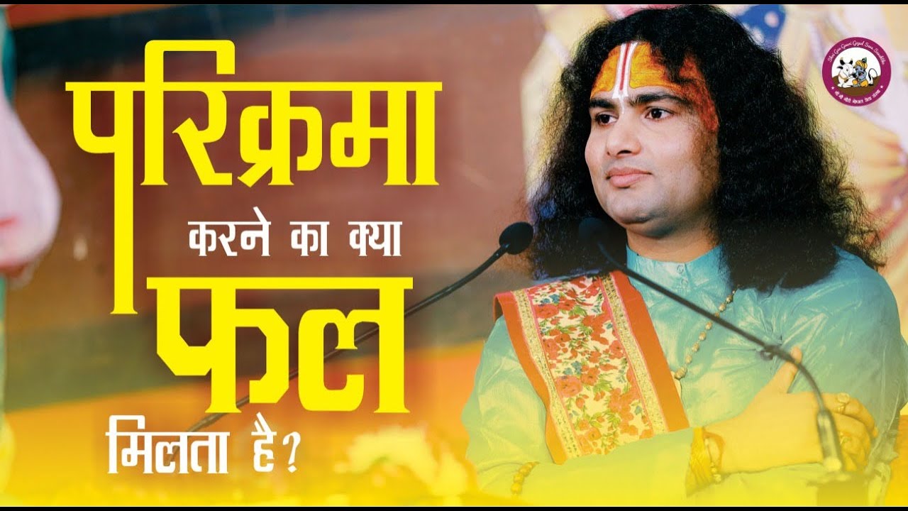 सत्य घटना | परिक्रमा करने का क्या फल मिलता है | परिक्रमा कैसे करें | श्री अनिरुद्धाचार्य जी महाराज