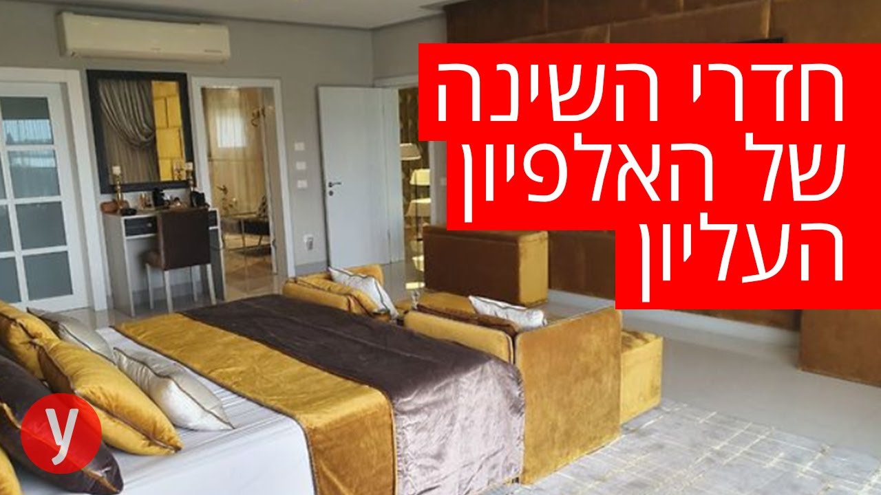 לישון כמו מלך: חדרי השינה של האלפיון העליון